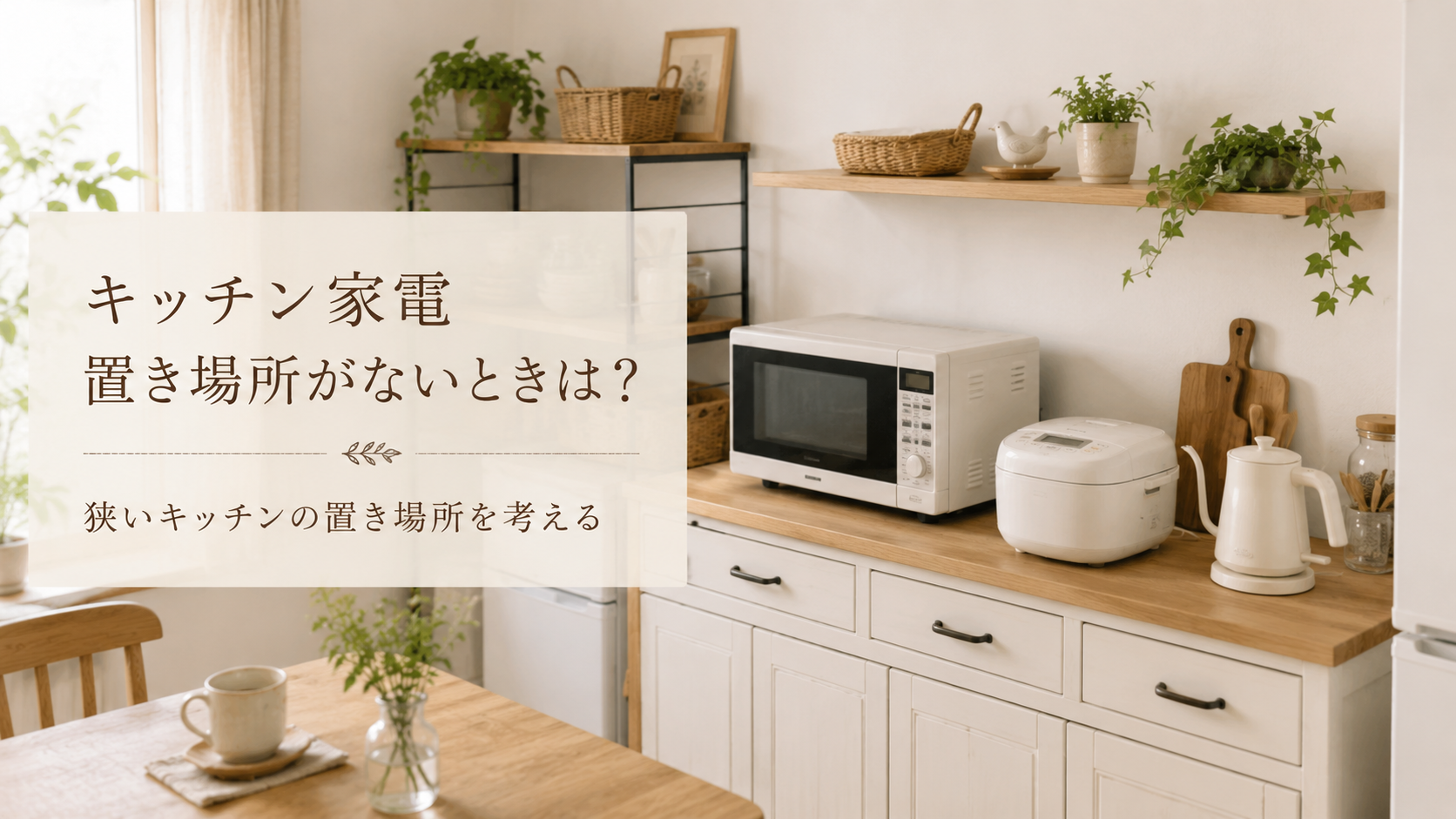 キッチン家電の置き場所アイデア