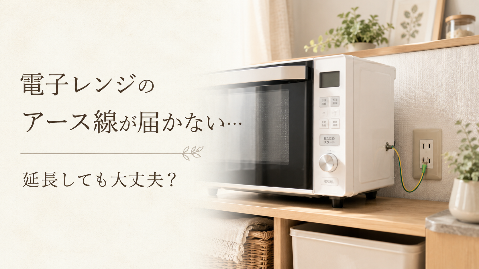 電子レンジのアース線が届かない!延長していい?正しい対処法を解説