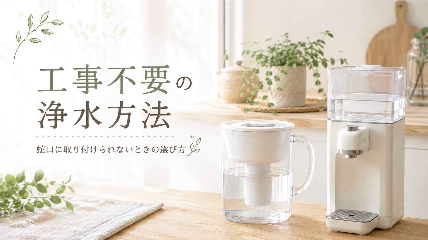 工事不要の浄水方法ガイド