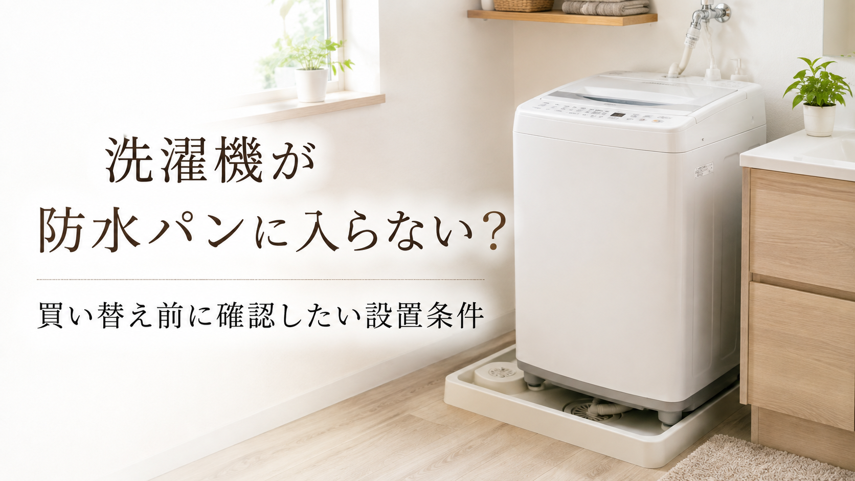 洗濯機と防水パンの設置ガイド