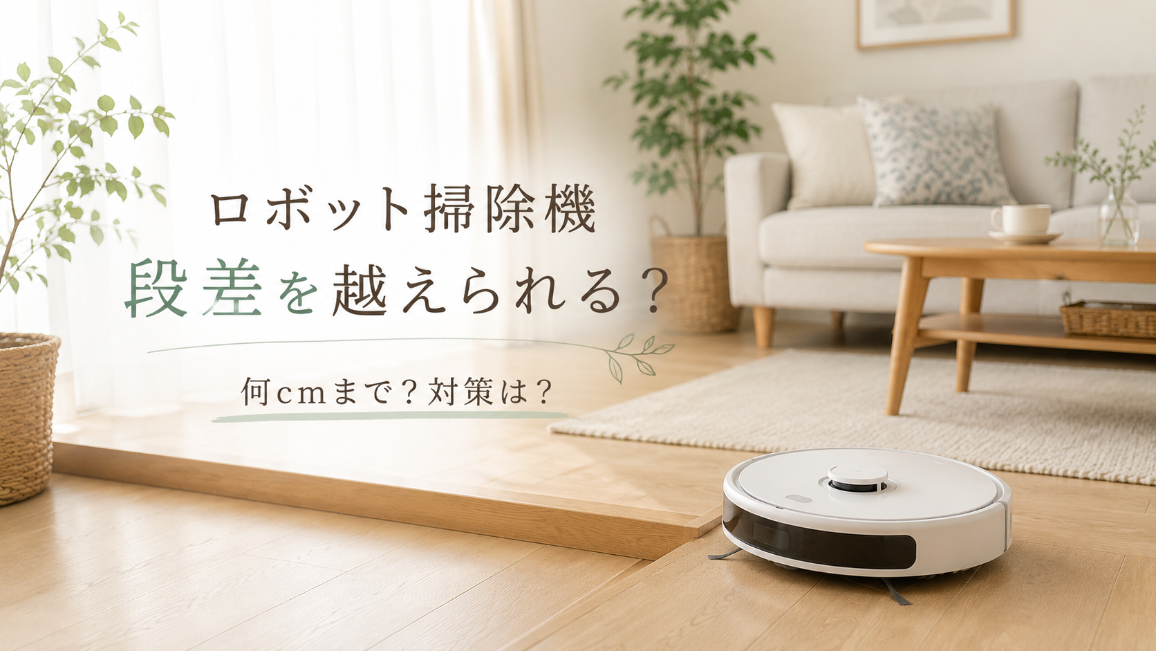 ロボット掃除機