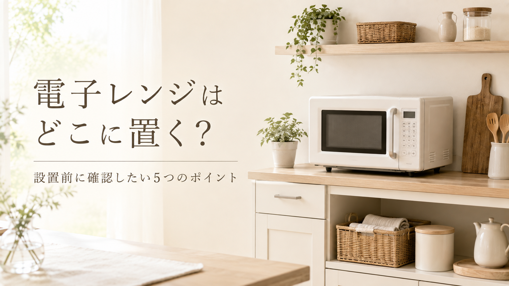 電子レンジはどこに置く?設置場所を決める前に確認したい5つのこと