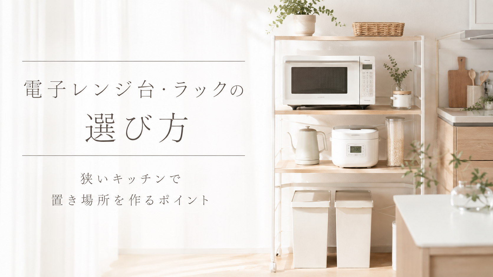 電子レンジ台・ラックの選び方|狭いキッチンで置き場所を作るポイント