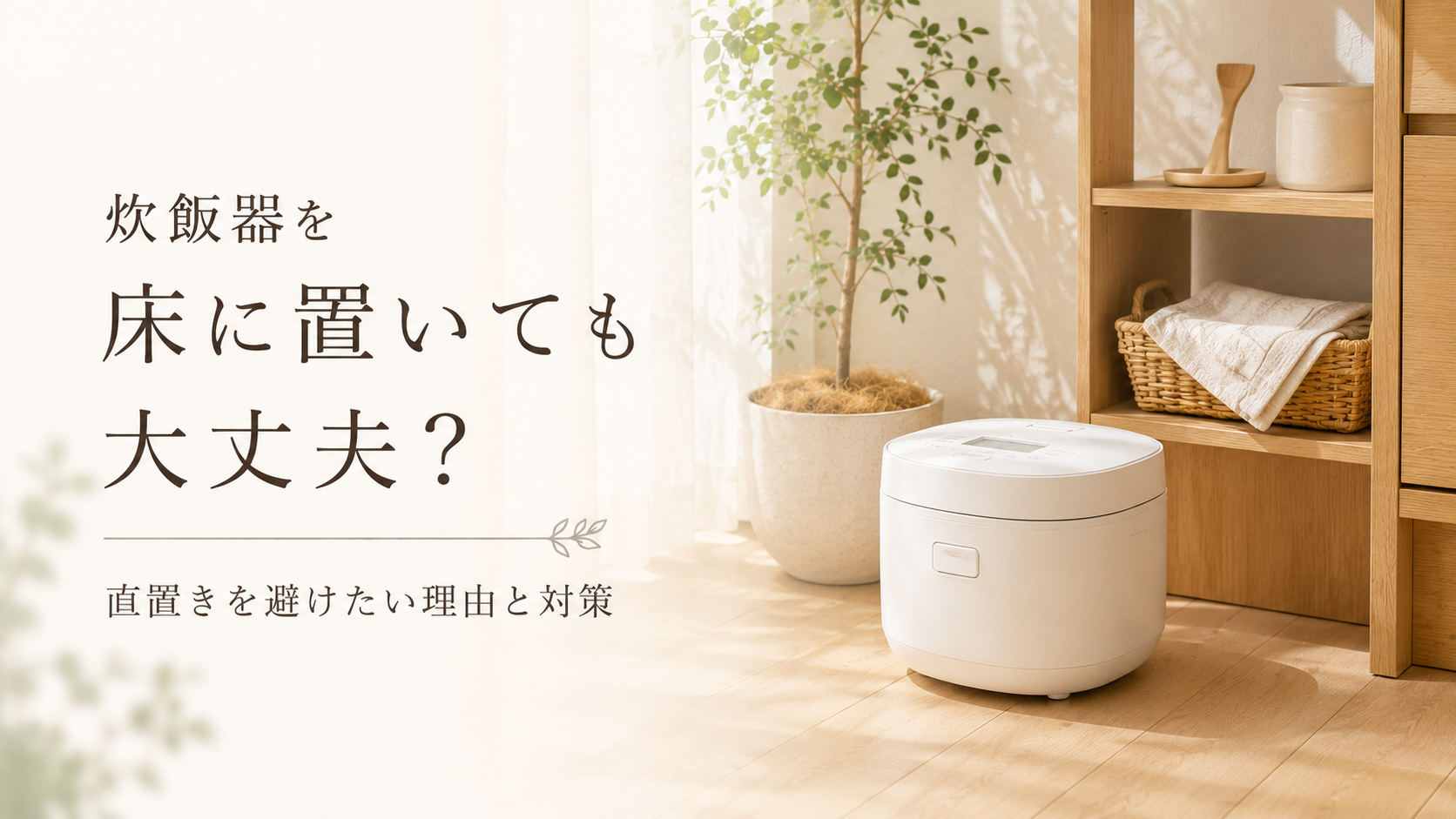 キッチンの床に置かれた炊飯器と「炊飯器を床に置いても大丈夫？」の文字