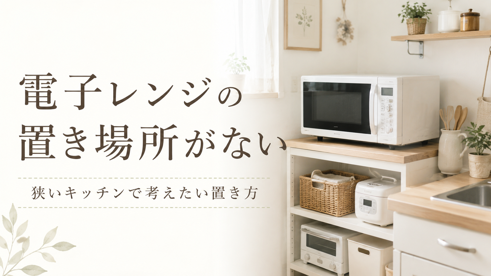 電子レンジの置き場所がない|狭いキッチンで考えたい置き方と注意点