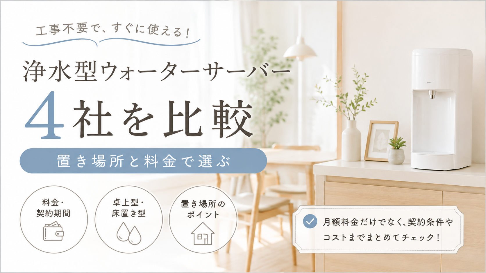 工事不要の浄水型ウォーターサーバー4社を比較|給水型はどれを選ぶ?