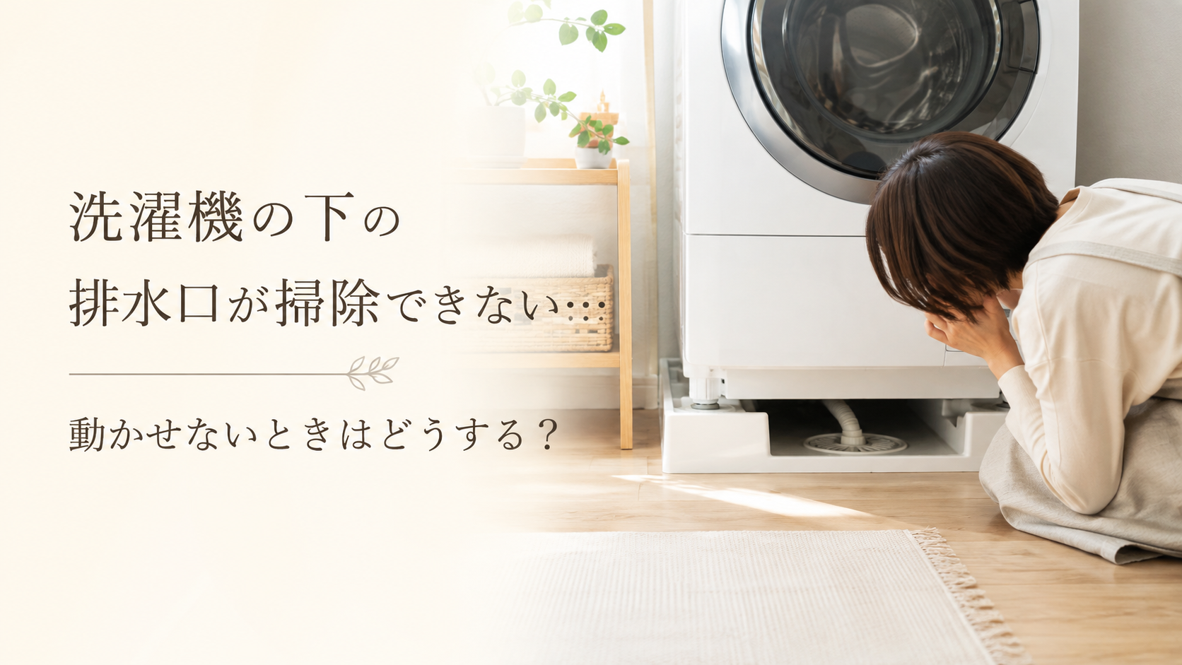 洗濯機の下を覗く女性と排水口掃除術