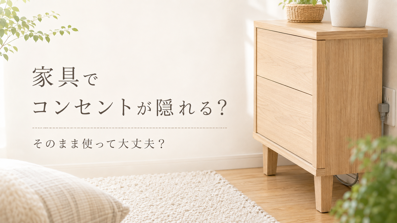 家具で隠れるコンセントと植物のある部屋