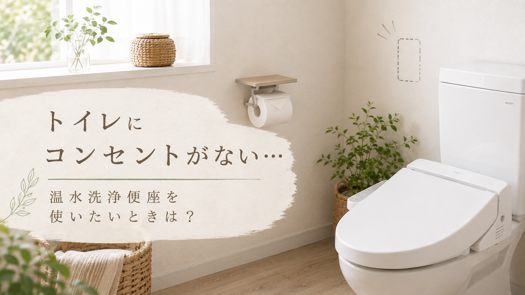 コンセントが無いトイレ