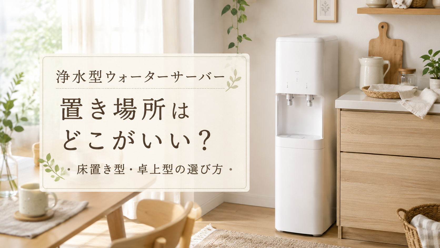浄水型ウォーターサーバーの置き場所はどこがいい?狭いキッチンで置く場所を考えるポイント