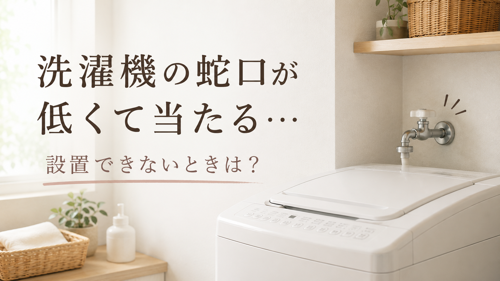 低い蛇口と洗濯機の設置対策