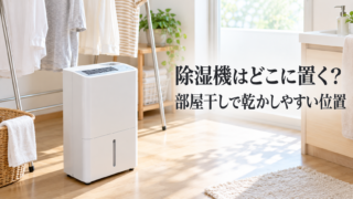 除湿機はどこに置く?部屋干しで乾かしやすい位置と注意点