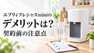 エブリィフレシャスminiのデメリットは？契約期間・給水・設置前の注意点を確認