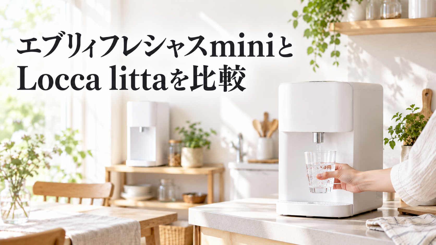 エブリィフレシャスminiとLocca littaを比較