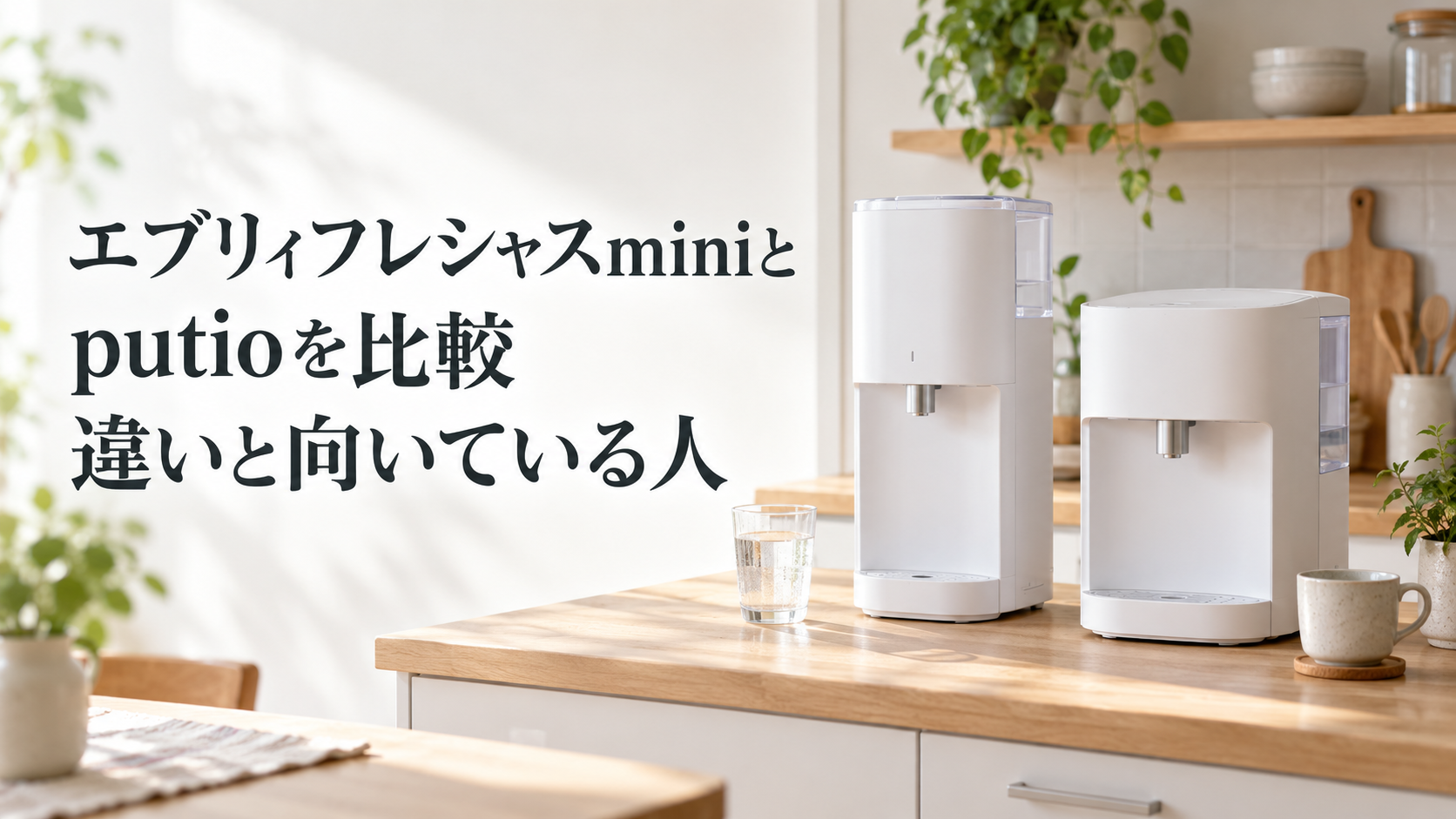 キッチンに置かれた2台の卓上型浄水型ウォーターサーバー