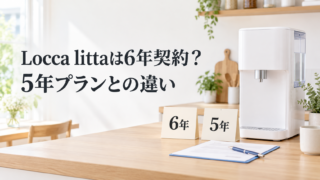 Locca littaは6年契約?5年プランとの料金・解約金を比較