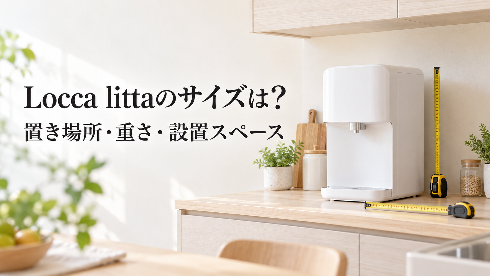Locca littaのサイズと設置スペースを確認するイメージ