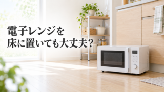 電子レンジを床に置いても大丈夫？床置きの注意点と置き場所がないときの対策