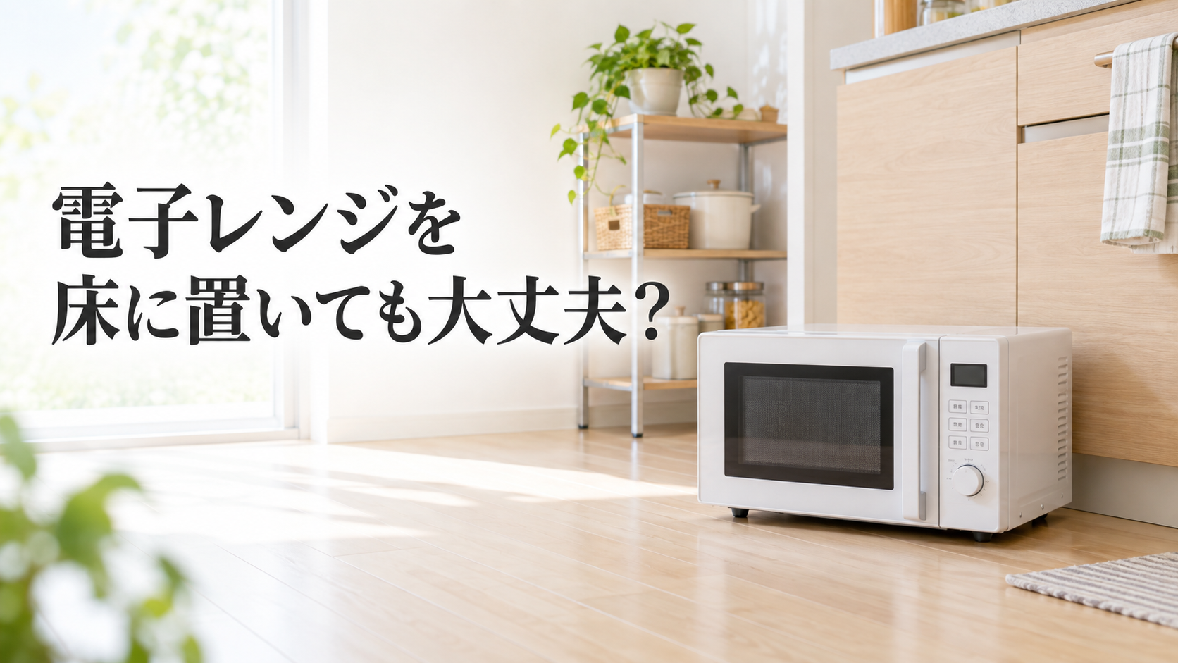 キッチンの床に置かれた電子レンジのイメージ