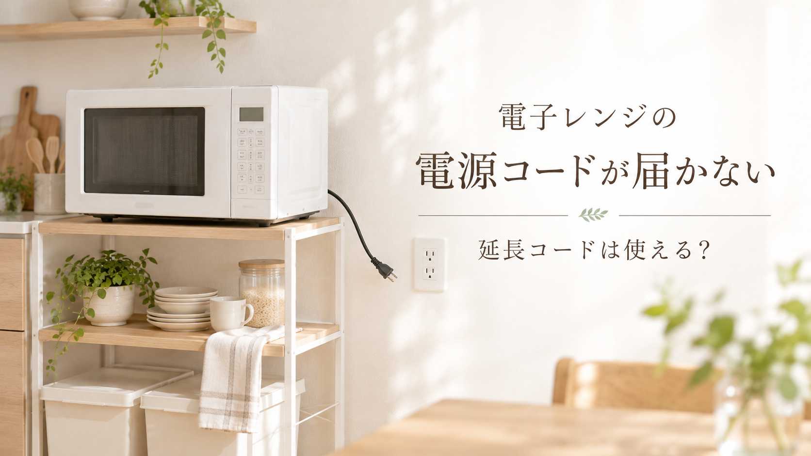 電子レンジの電源コードがコンセントまで届かない様子