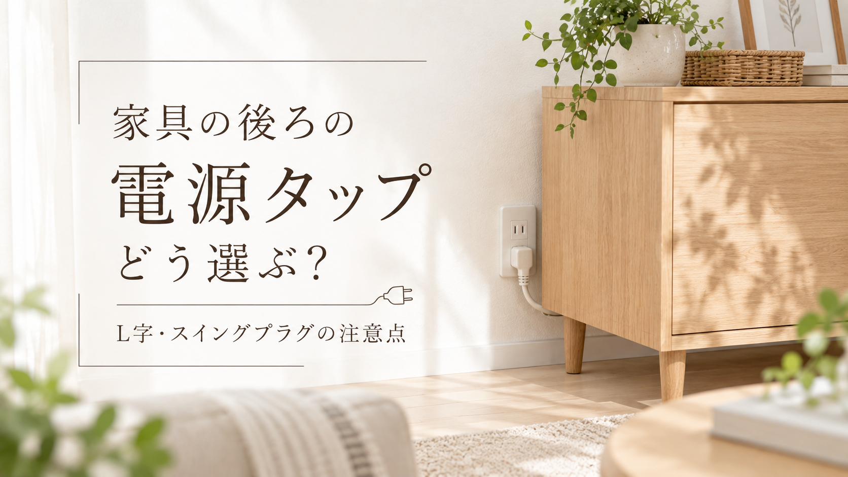 家具の後ろにあるコンセントと電源タップの選び方