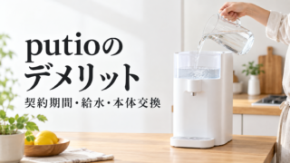 putioのデメリットは？契約期間・給水・本体交換の注意点を確認