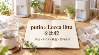 putioとLocca littaを比較|料金・サイズ・機能・契約条件の違い
