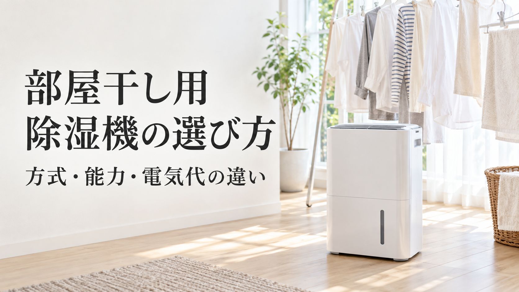 部屋干しした洗濯物のそばに白い除湿機を置いた明るい室内のイメージ