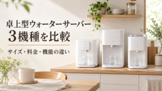 卓上型の浄水型ウォーターサーバー3機種を比較|サイズ・料金・機能の違い