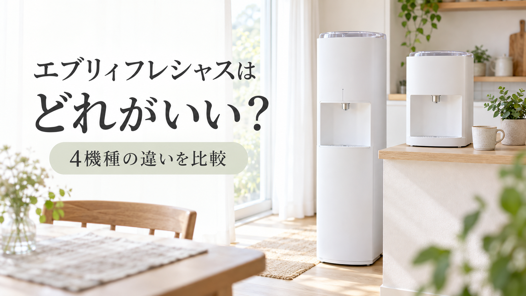 エブリフレシャスはどれがいい？