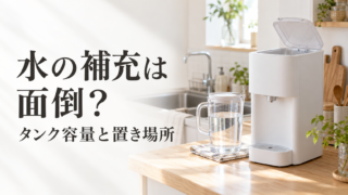 給水型ウォーターサーバーの水の補充は面倒？タンク容量と置き場所から考える
