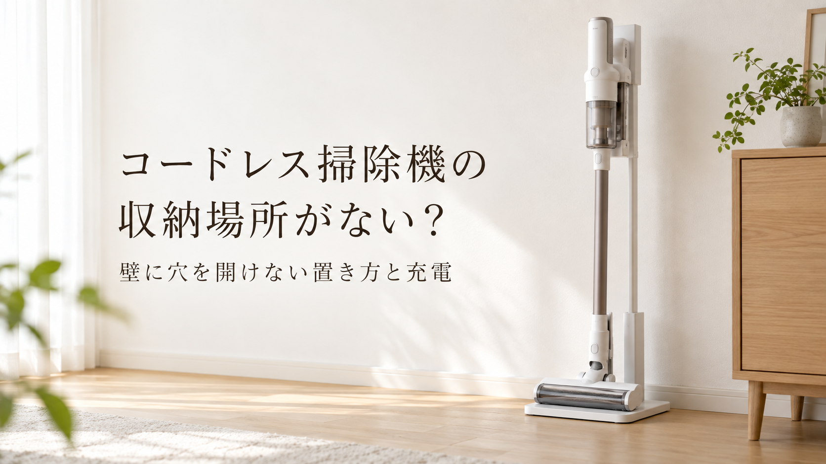 床置きスタンドに収納したコードレス掃除機のイメージ