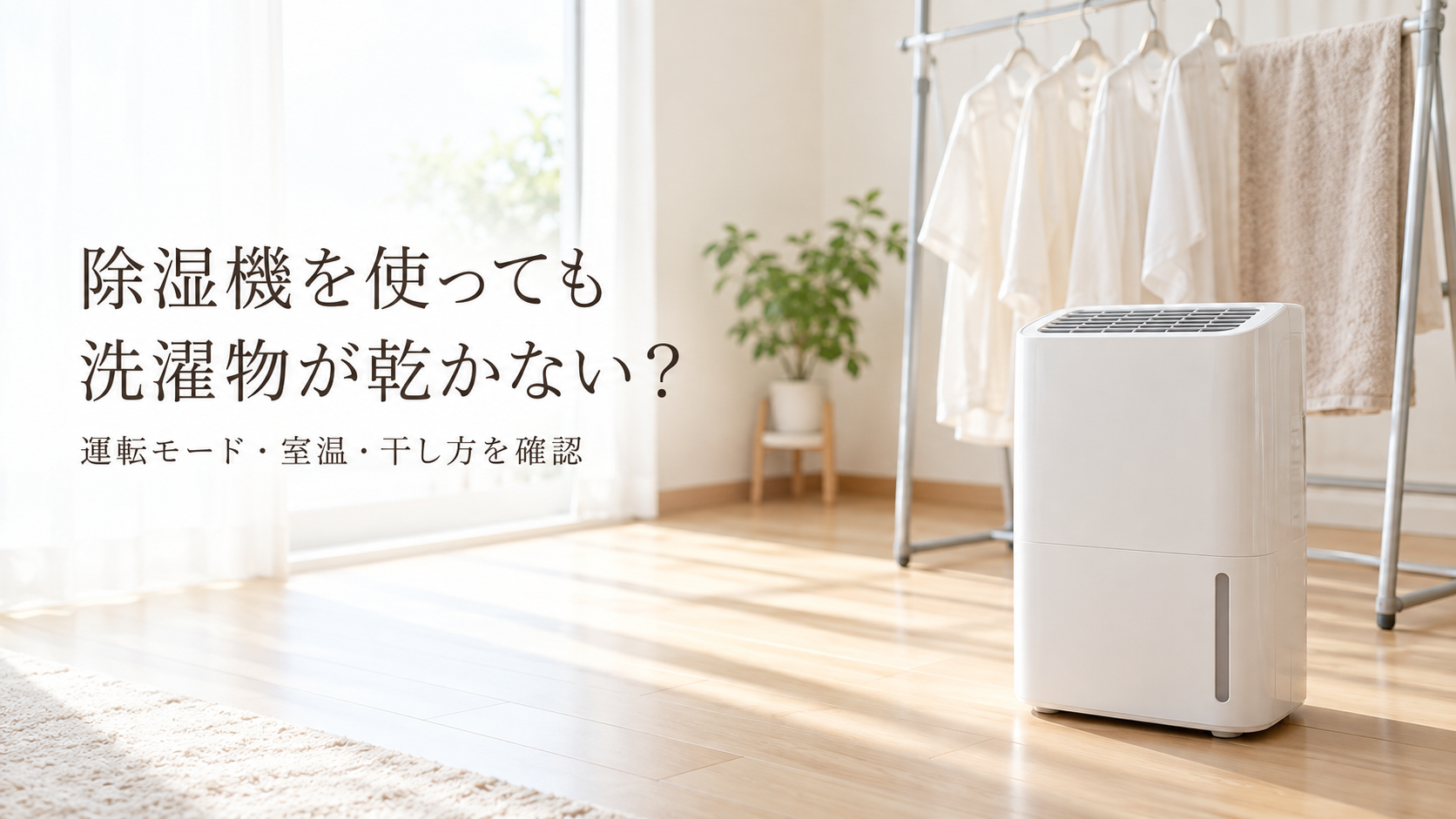 部屋干しの洗濯物と白い除湿機