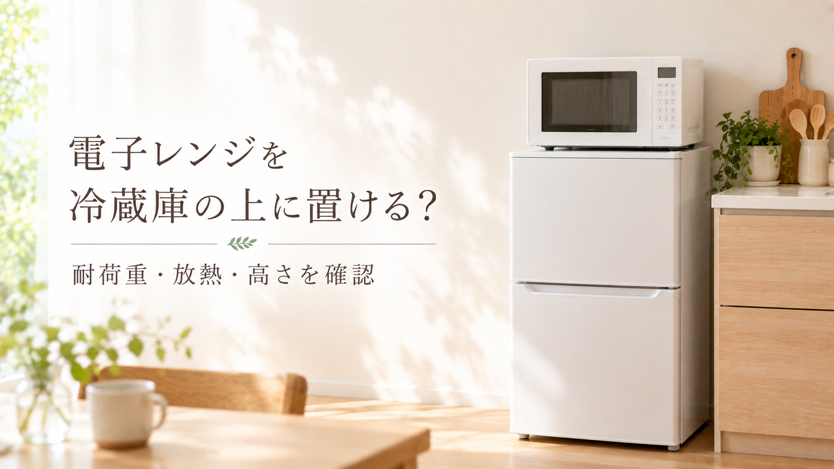 冷蔵庫の上に電子レンジを置くイメージと、耐荷重・放熱・高さの確認